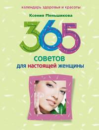 Меньшикова Ксения - 365 советов для настоящей женщины скачать бесплатно