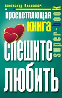 Казакевич Александр - Просветляющая книга. Спешите любить скачать бесплатно