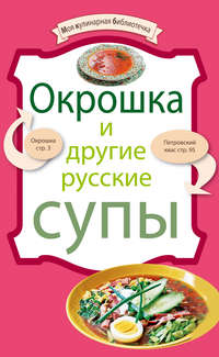 Сборник рецептов - Окрошка и другие русские супы скачать бесплатно