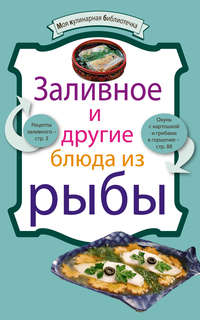 Сборник рецептов - Заливное и другие блюда из рыбы скачать бесплатно