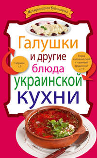 Сборник рецептов - Галушки и другие блюда украинской кухни скачать бесплатно