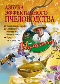 Звонарев Николай - Азбука эффективного пчеловодства скачать бесплатно
