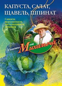 Звонарев Николай - Капуста, салат, щавель, шпинат. Сажаем, выращиваем, заготавливаем, лечимся скачать бесплатно