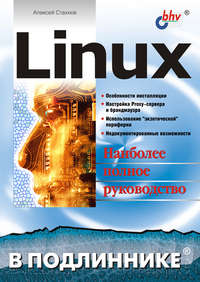 Стахнов Алексей - Linux скачать бесплатно