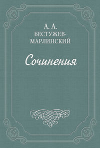 Бестужев-Марлинский Александр - Объявление. От общества приспособления точных наук к словесности скачать бесплатно