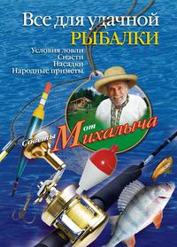 Звонарев Николай - Всё для удачной рыбалки. Условия ловли. Снасти. Насадки. Народные приметы скачать бесплатно