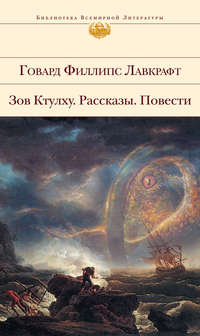 Лавкрафт Говард - Притаившийся ужас скачать бесплатно