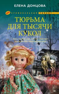 Донцова Елена - Тюрьма для тысячи кукол скачать бесплатно