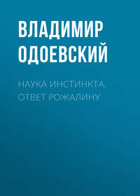 Одоевский Владимир - Наука инстинкта. Ответ Рожалину скачать бесплатно