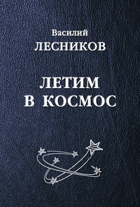 Лесников Василий - Летим в космос (сборник) скачать бесплатно