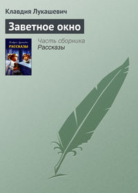 Лукашевич Клавдия - Заветное окно скачать бесплатно