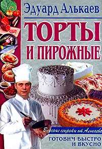 Алькаев Эдуард - Торты и пирожные скачать бесплатно