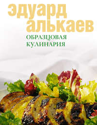 Алькаев Эдуард - Образцовая кулинария скачать бесплатно