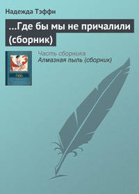 Тэффи Надежда - …Где бы мы не причалили (сборник) скачать бесплатно