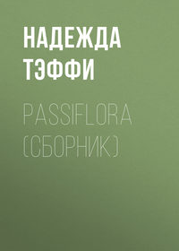 Тэффи Надежда - Passiflora (сборник) скачать бесплатно
