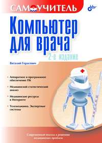 Герасевич Виталий - Компьютер для врача скачать бесплатно