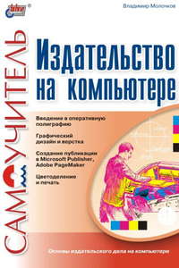 Молочков Владимир - Издательство на компьютере. Самоучитель скачать бесплатно