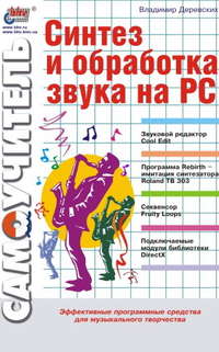 Деревских Владимир - Синтез и обработка звука на PC скачать бесплатно