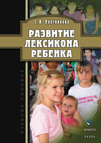 Плотникова Светлана - Развитие лексикона ребенка скачать бесплатно