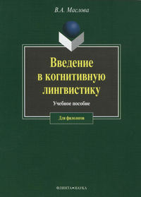 Маслова Валентина - Введение в когнитивную лингвистику скачать бесплатно