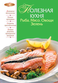 Соколовская М. - Полезная кухня. Рыба. Мясо. Овощи. Зелень скачать бесплатно