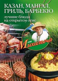 Звонарев Николай - Казан, мангал, гриль, барбекю. Лучшие блюда на открытом огне скачать бесплатно