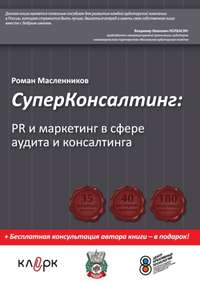 Масленников Роман - СуперКонсалтинг: PR и маркетинг в сфере аудита и консалтинга скачать бесплатно