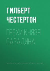 Честертон Гилберт - Грехи князя Сарадина скачать бесплатно