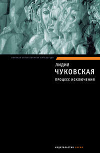 Чуковская Лидия - Процесс исключения: очерк литературных нравов скачать бесплатно