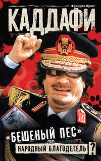 Бригг Фридрих - Каддафи: «бешеный пес» или народный благодетель? скачать бесплатно