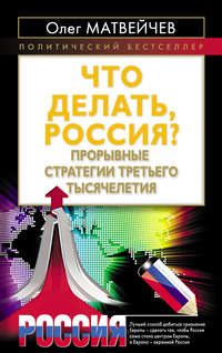 Матвейчев Олег - Что делать, Россия? Прорывные стратегии третьего тысячелетия скачать бесплатно