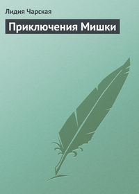 Чарская Лидия - Приключения Мишки скачать бесплатно