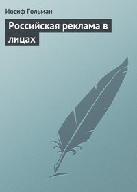 Гольман Иосиф - Российская реклама в лицах скачать бесплатно