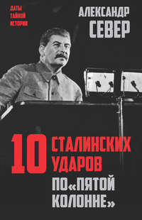 Север Александр - Сталин против «выродков Арбата». 10 сталинских ударов по «пятой колонне» скачать бесплатно