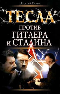 Рыков Алексей - Тесла против Гитлера и Сталина скачать бесплатно