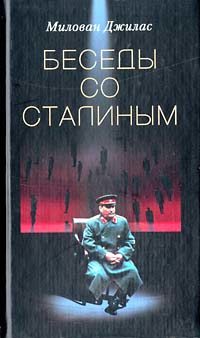 Джилас Милован - Беседы со Сталиным скачать бесплатно