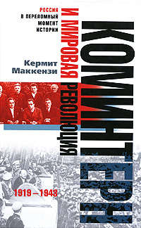 Маккензи Кермит - Коминтерн и мировая революция. 1919-1943 скачать бесплатно