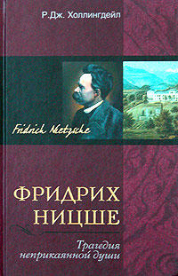 Холлингдейл Р. - Фридрих Ницше. Трагедия неприкаянной души скачать бесплатно