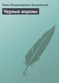 Засодимский Павел - Черные вороны скачать бесплатно