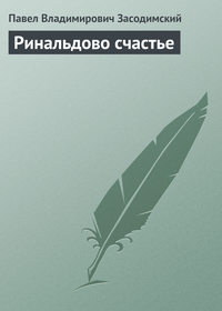 Засодимский Павел - Ринальдово счастье скачать бесплатно