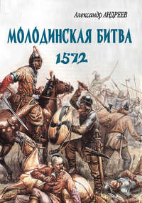 Андреев Александр - Неизвестное Бородино. Молодинская битва 1572 года скачать бесплатно