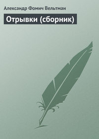 Вельтман Александр - Отрывки (сборник) скачать бесплатно