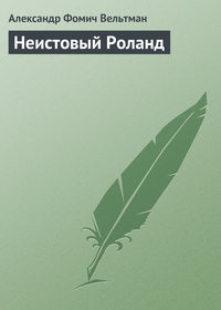 Вельтман Александр - Неистовый Роланд скачать бесплатно