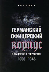 Деметр Карл - Германский офицерский корпус в обществе и государстве. 1650–1945 скачать бесплатно