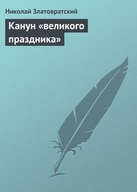 Златовратский Николай - Канун «великого праздника» скачать бесплатно