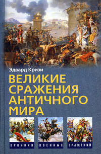 Кризи Эдвард - Великие сражения Античного мира скачать бесплатно