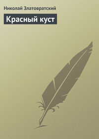 Златовратский Николай - Красный куст скачать бесплатно