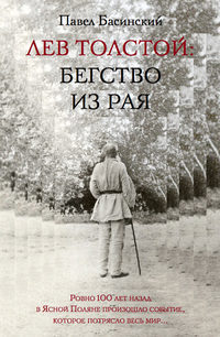 Басинский Павел - Лев Толстой: Бегство из рая скачать бесплатно