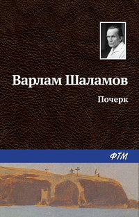 Шаламов Варлам - Почерк скачать бесплатно