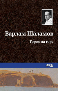 Шаламов Варлам - Город на горе скачать бесплатно